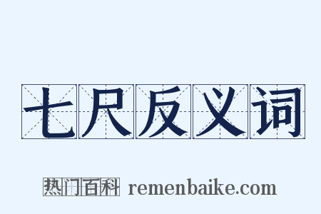 七尺反义词是什么意思的图片